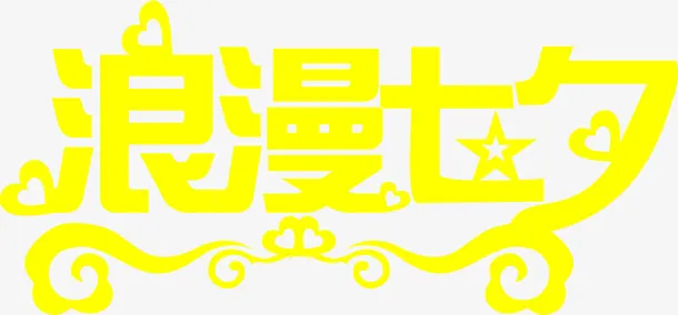 浪漫七夕黄色创意字体设计免抠