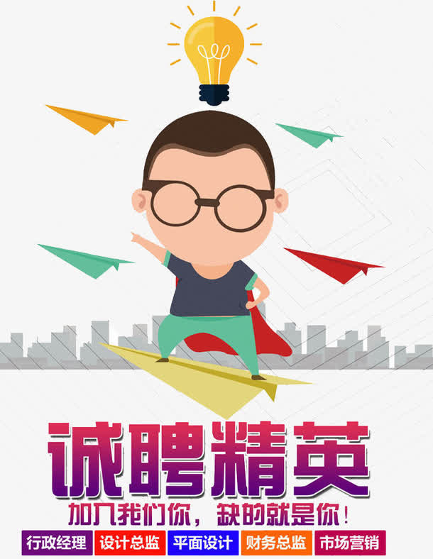 招聘精英免抠