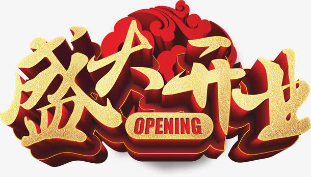 盛大开业免抠