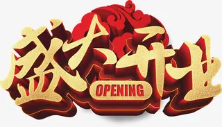 盛大开业免抠