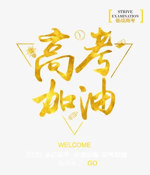 高考加油 艺术字免抠字体元素