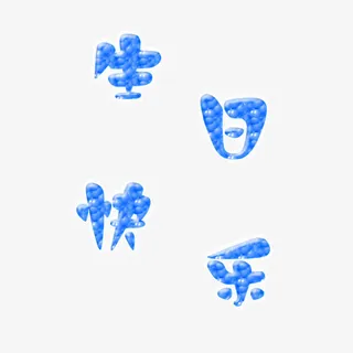 生日艺术字免抠