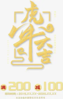 虎年大吉新年促销海报免抠