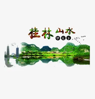桂林山水免抠
