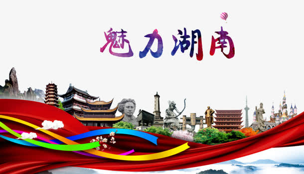 魅力湖南免抠