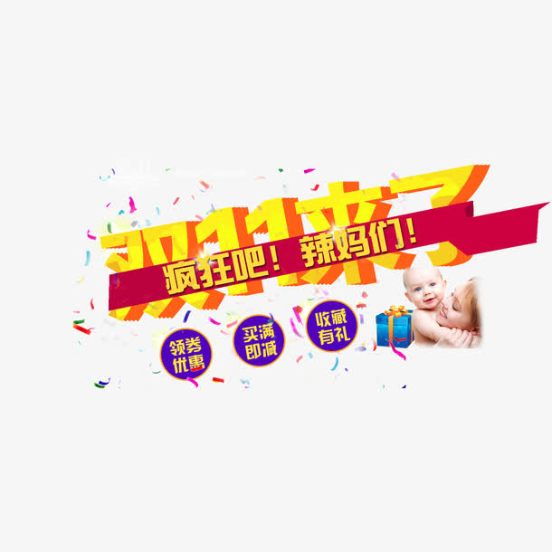 双11来了免抠