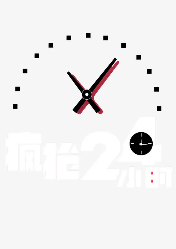 倒计时表免抠
