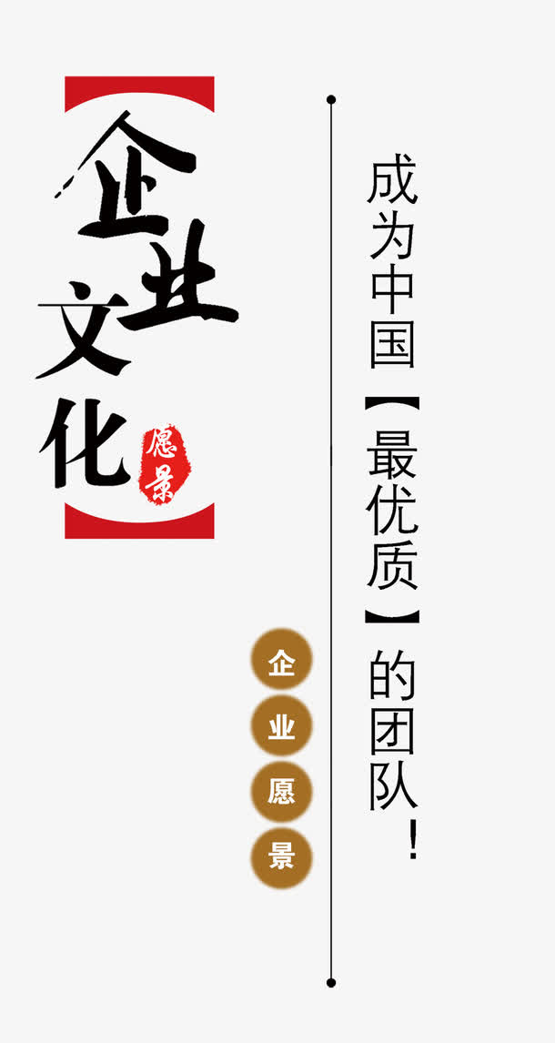企业愿景成为最优秀的团队免抠