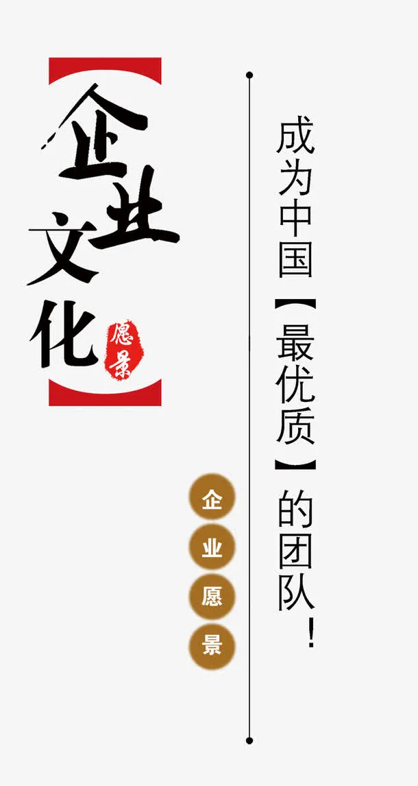 企业愿景成为最优秀的团队免抠