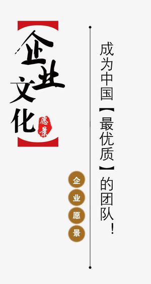 企业愿景成为最优秀的团队免抠