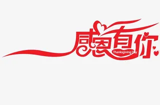 感恩有你红色艺术字免抠