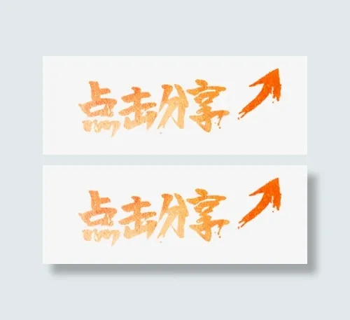点击分享免抠