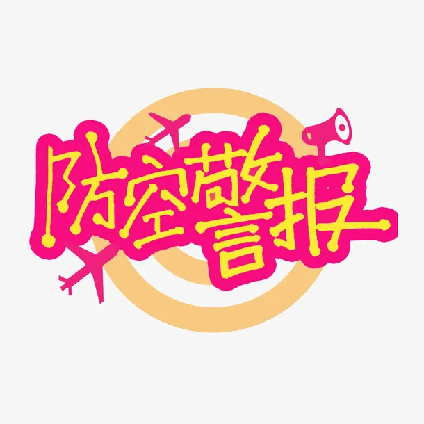 防空警报字体免抠