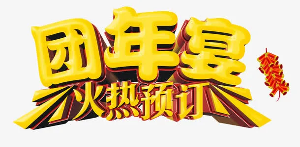 团年宴火热预定海报免抠