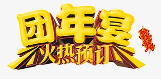 团年宴火热预定海报免抠