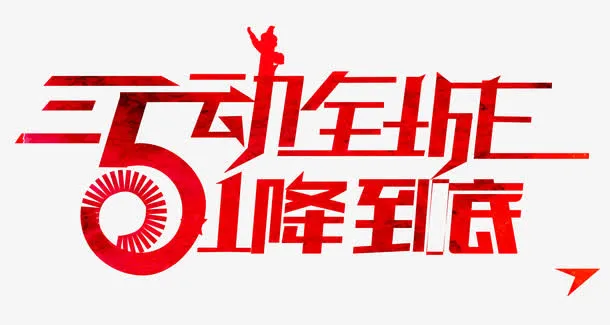 5动全城艺术字免抠