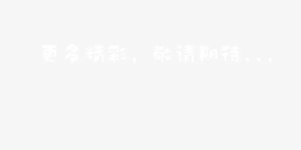 更多精彩敬请期待免抠