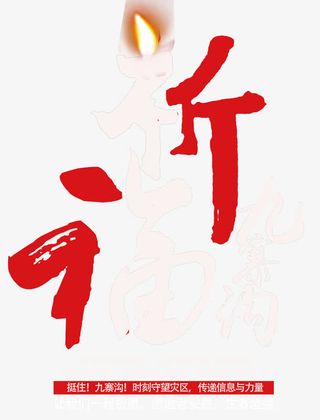 祈福九寨沟艺术字下载免抠