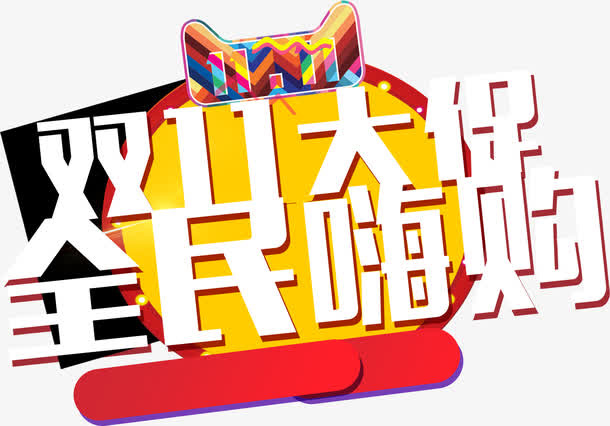 双十一全名嗨购免抠