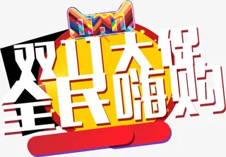 双十一全名嗨购免抠