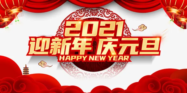 元旦迎新年灯笼幕布祥云免抠