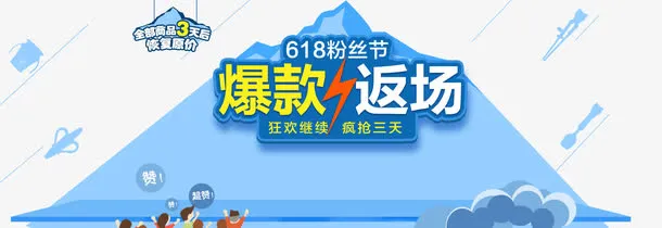 爆款返场免抠