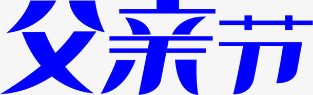 蓝色父亲节字体设计免抠