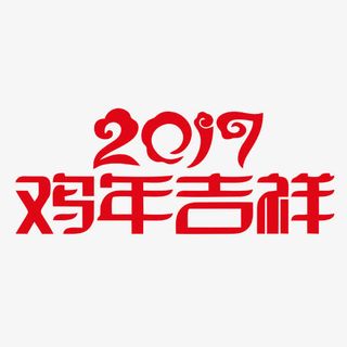 鸡年吉祥艺术字体矢量素材免抠