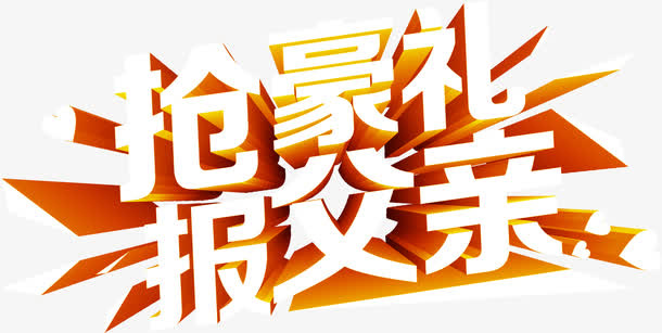 活动促销海报效果字体设计免抠