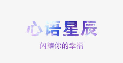 心语星辰免抠