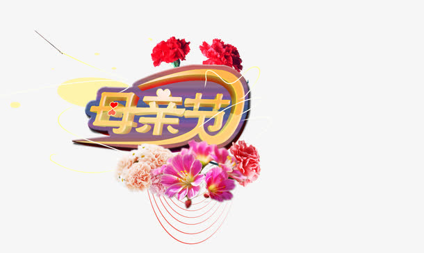 创意母亲节装饰免抠