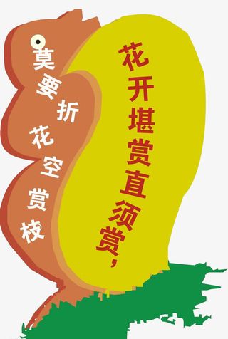 花开堪赏直须赏莫要折花空赏枝免抠