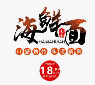 免抠渐变海鲜面艺术字促销文案免抠