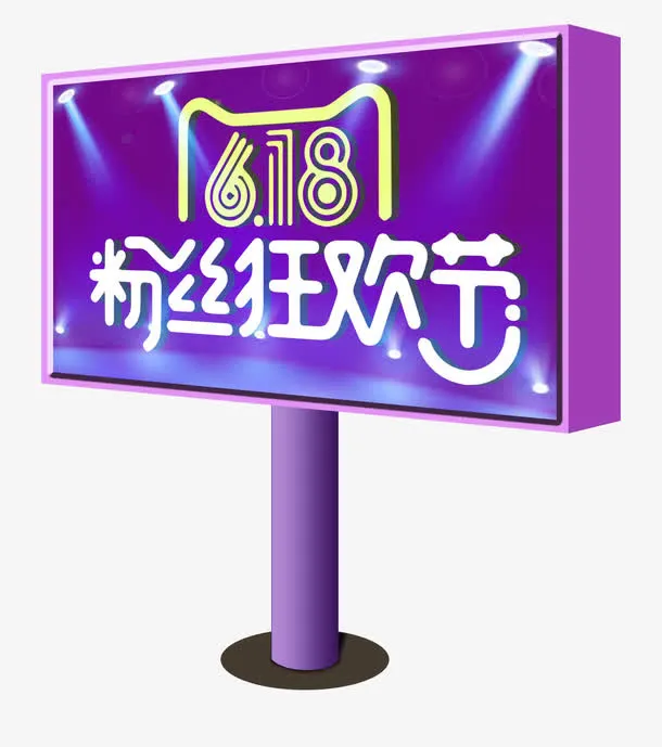 618粉丝狂欢节广告牌PSD免抠
