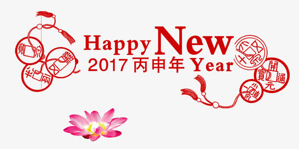 新年快乐艺术字免抠