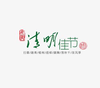 清明佳节免抠