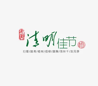 清明佳节免抠