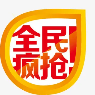 全民疯抢免抠
