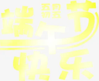 五月初五端午节艺术字免抠