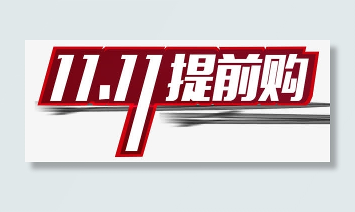 双十一提前免抠