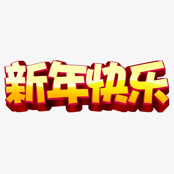 新年快乐免抠