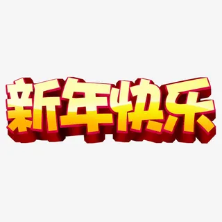 新年快乐免抠