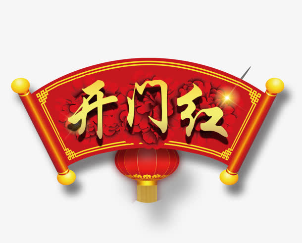 喜庆开门红创意卷轴灯笼免抠