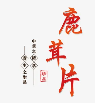 药材文字素材免抠