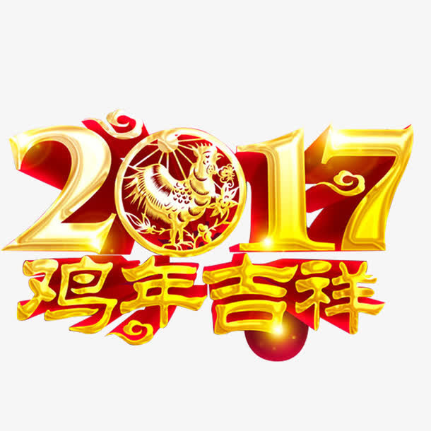 2017鸡年吉祥免抠