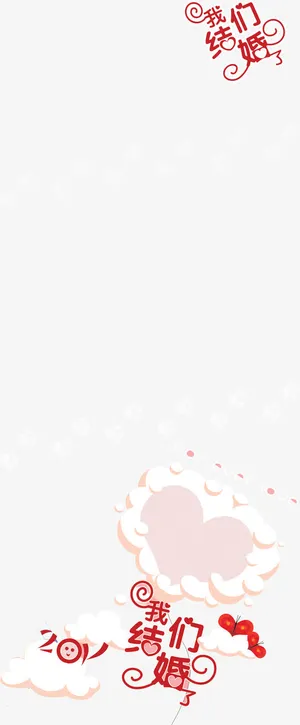 我们结婚吧免抠