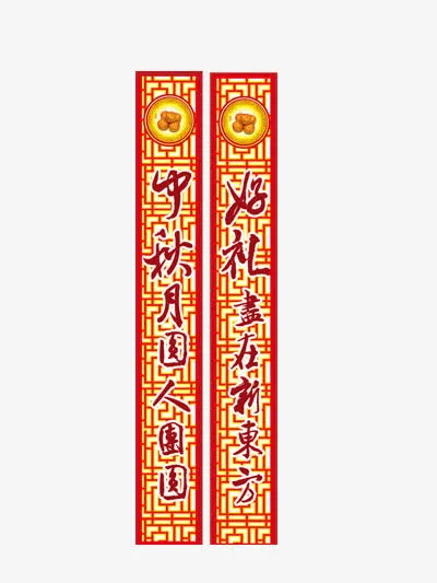 中秋对联免抠