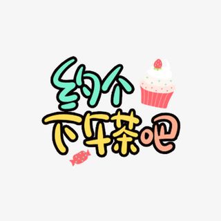 约个下午茶吧字体设计免抠