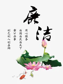 廉洁免抠 廉洁免抠
