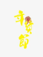 年货节艺术字免抠